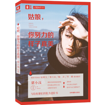 意林女生勵誌書係列01--姑娘，你努力的樣子真美 pdf epub mobi 電子書 下載