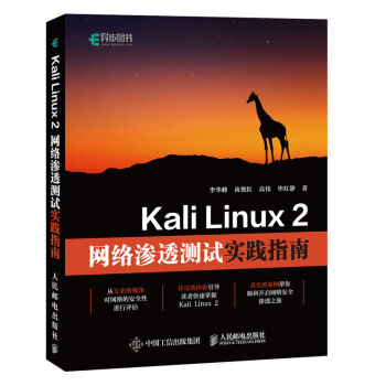 Kali Linux 2網絡滲透測試實踐指南 pdf epub mobi 下载