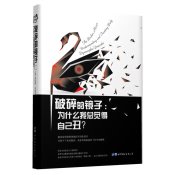 破碎的镜子：为什么我总觉得自己丑？ pdf epub mobi 下载