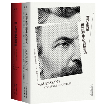 莫泊桑+欧·亨利短篇小说精选套装（套装共两册） pdf epub mobi 下载