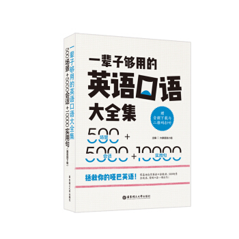 一辈子够用的英语口语大全集：500场景+5000会话+10000实用句（赠MP3下载） pdf epub mobi 下载