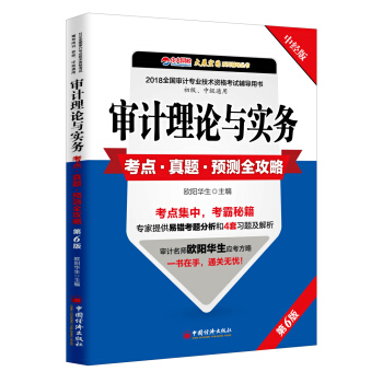 审计理论与实务考点 真题 预测全攻略 pdf epub mobi 下载