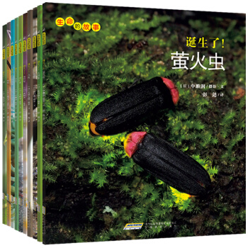 生命的故事第3辑（共10册）新版 [3-6岁] pdf epub mobi 电子书 下载