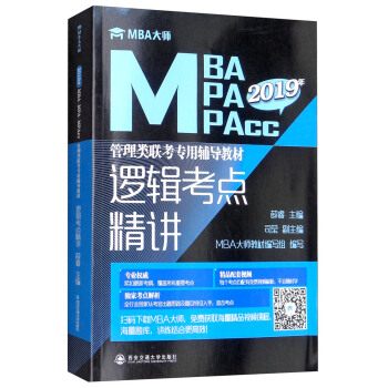 邏輯考點精講/2019年MBA MPA MPAcc管理類聯考專用輔導教材 pdf epub mobi 下载