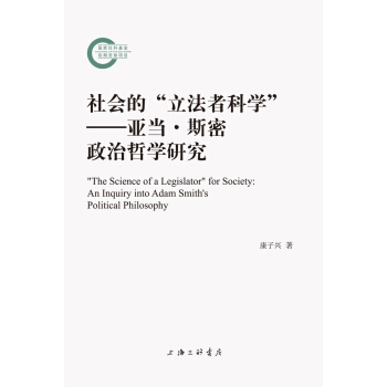 社会的“立法者科学”——亚当·斯密政治哲学研究 pdf epub mobi 下载
