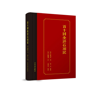 百十迴全評石頭記 pdf epub mobi 下载
