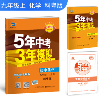 五三 初中化学 九年级上册 科粤版 2019版初中同步 5年中考3年模拟 曲一线科学备考 pdf epub mobi 下载
