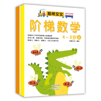 阶梯数学：4-5岁（套装上下册） [4-5岁] pdf epub mobi 下载