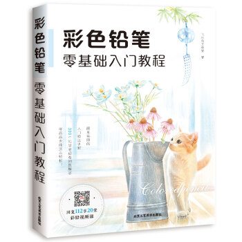彩色铅笔零基础入门教程 pdf epub mobi 下载