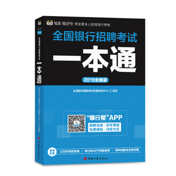 2019全国银行招聘考试一本通（全新版） pdf epub mobi 下载