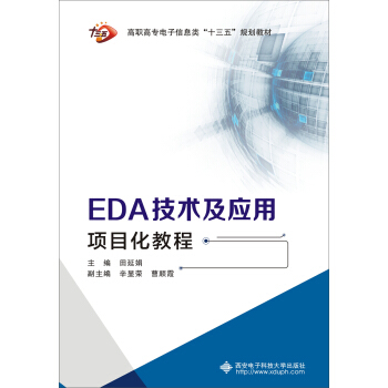 EDA技术及应用项目化教程（高职） pdf epub mobi 下载