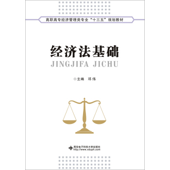 经济法基础(高职 邓伟)