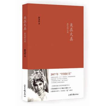 美在天真：新鳳霞自述 pdf epub mobi 下载