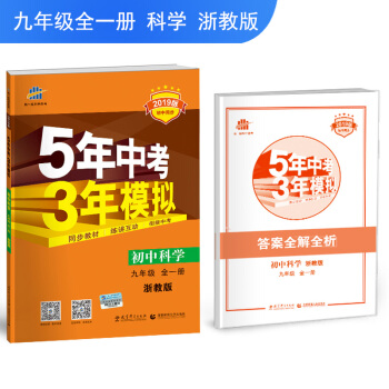 五三 初中科學 九年級全一冊 浙教版 2019版初中同步 5年中考3年模擬 麯一綫科學備考 pdf epub mobi 下载