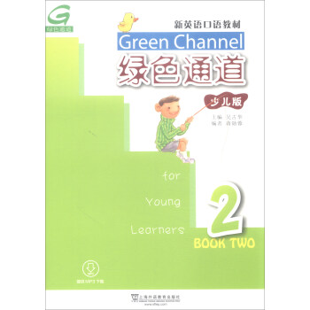 新英语口语教材：绿色通道2（少儿版 mp3版） pdf epub mobi 下载