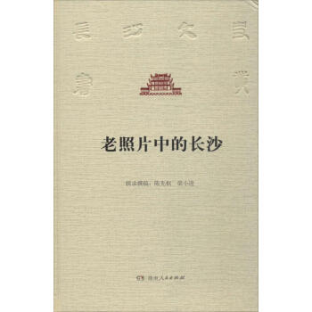 老照片中的长沙 pdf epub mobi 下载