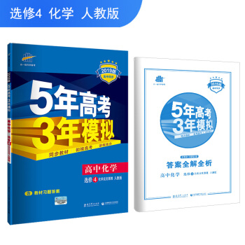 五三 高中化學 選修4 化學反應原理 人教版 2019版高中同步 5年高考3年模擬 麯一綫科學備考 pdf epub mobi 下载