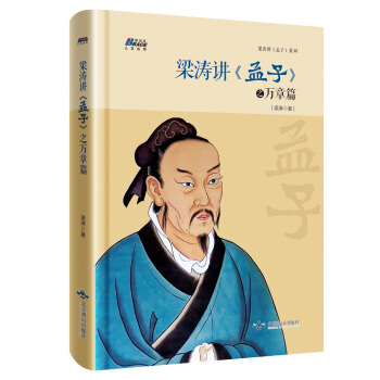 梁濤講《孟子》之萬章篇 pdf epub mobi 下载