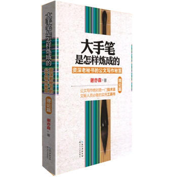 大手筆是怎樣煉成的(理論篇)-資深老秘書的公文寫作秘笈