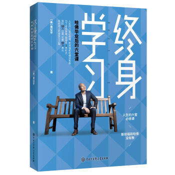 终身学习：哈佛毕业后的六堂课 pdf epub mobi 下载