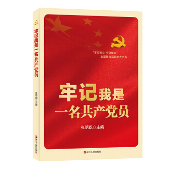 牢记我是一名共产党员 pdf epub mobi 下载