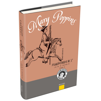 特拉芙斯作品典藏——玛丽阿姨回来了 [小学中高年级] pdf epub mobi 下载