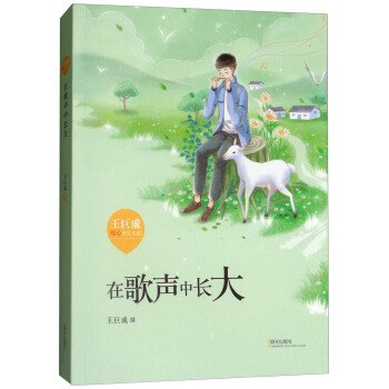 王巨成暖心成長小說：在歌聲中長大 pdf epub mobi 下载