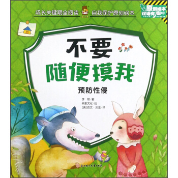 不要随便摸我 预防性侵（双语有声原创绘本）/成长关键期全阅读 pdf epub mobi 下载