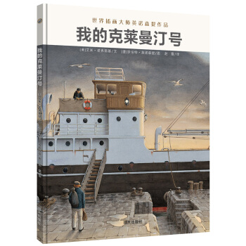 漂流瓶繪本館-我的剋萊曼汀號 [4歲以上] pdf epub mobi 下载