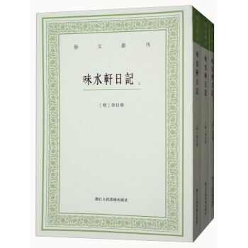 藝文叢刊：味水軒日記（套裝上中下冊） pdf epub mobi 下载