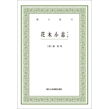 花木小志（外二种）/艺文丛刊 pdf epub mobi 下载