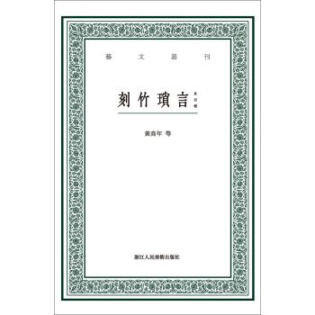 刻竹瑣言(外四種)/藝文叢刊