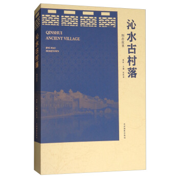 沁水古村落（荆浩故里） [Qinshui Ancient Village] pdf epub mobi 下载