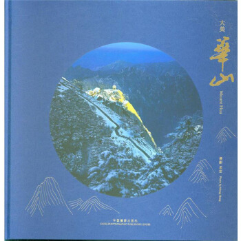 大美华山 [Mount hua] pdf epub mobi 下载