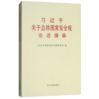 习近平关于总体国家安全观论述摘编 pdf epub mobi 下载