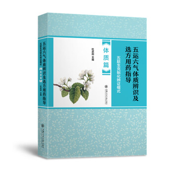 五运六气体质辨识及选方用药指导(五脏生克制化辨证模式体质篇) pdf epub mobi 下载