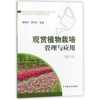 觀賞植物栽培管理與應用(南方本)