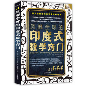 风靡全球的印度式数学窍门 新版 [Mathematics Tricks Using the Vedic System] pdf epub mobi 下载