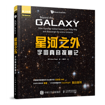 星河之外 宇宙真容探秘记 pdf epub mobi 下载