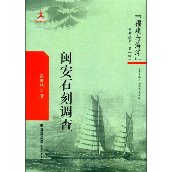 閩安石刻調查/“福建與海洋”係列叢書（第一輯） pdf epub mobi 下载