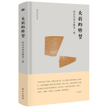 夭摺的轉型——侯宜傑讀史隨筆二集 pdf epub mobi 下载