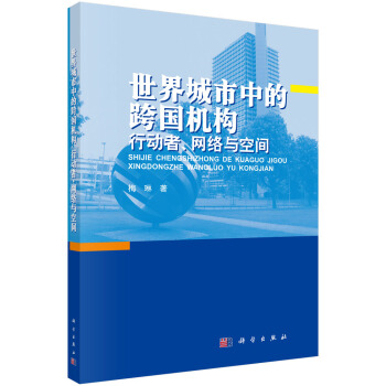 世界城市中的跨国机构 : 行动者、网络与空间 pdf epub mobi 下载