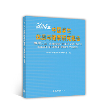 2014年中國學生體質與健康研究報告 pdf epub mobi 下载