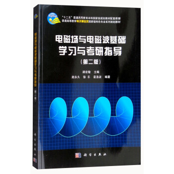 电磁场与电磁波基础学习与考研指导（第二版） pdf epub mobi 下载