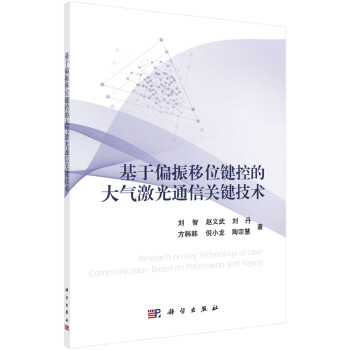 基于偏振移位键控的大气激光通信关键技术 pdf epub mobi 下载