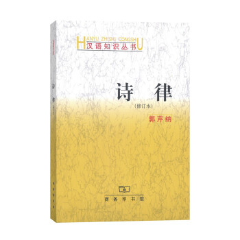 漢語知識叢書：詩律（修訂本） pdf epub mobi 下载