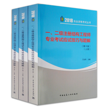 一二級注冊結構工程師專業考試應試技巧與題解(套裝共3冊 10版)/2018執業資格考試叢書 pdf epub mobi 下载