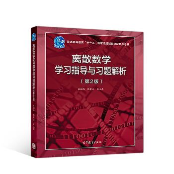 離散數學學習指導與習題解析（第2版） pdf epub mobi 下载