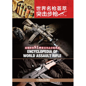世界名枪荟萃 突击步枪 pdf epub mobi 下载