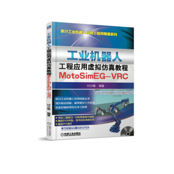 工業機器人工程應用虛擬仿真教程：MotoSim EG-VRC pdf epub mobi 下载
